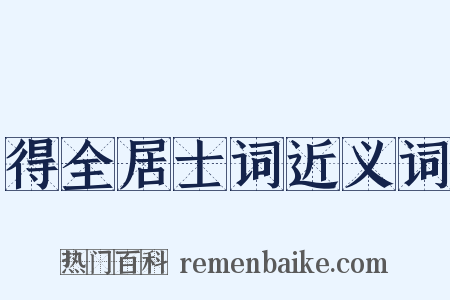得全居士词近义词是什么意思的图片